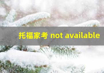 托福家考 not available